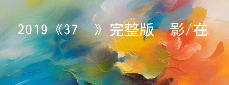 影視迷陳丁香的個人博客,2019《37歲》完整版電影/在線觀看/百度云-美劇天堂